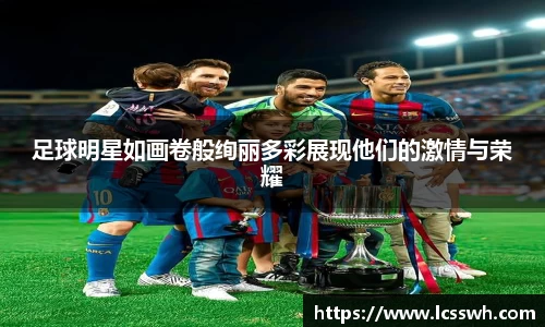 足球明星如画卷般绚丽多彩展现他们的激情与荣耀