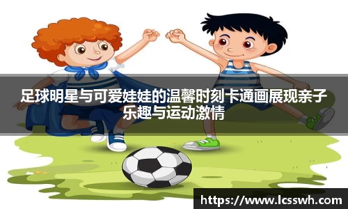 足球明星与可爱娃娃的温馨时刻卡通画展现亲子乐趣与运动激情