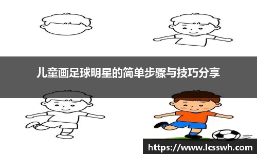 儿童画足球明星的简单步骤与技巧分享