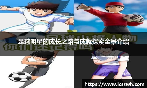 足球明星的成长之路与成就探索全景介绍