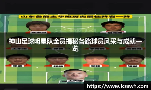 神山足球明星队全员揭秘各路球员风采与成就一览