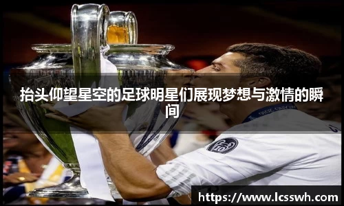抬头仰望星空的足球明星们展现梦想与激情的瞬间