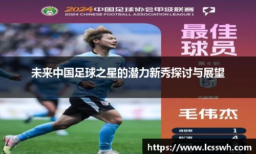 未来中国足球之星的潜力新秀探讨与展望