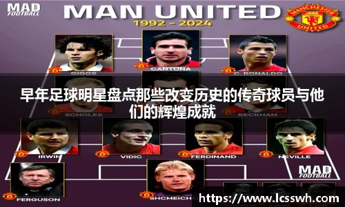 早年足球明星盘点那些改变历史的传奇球员与他们的辉煌成就