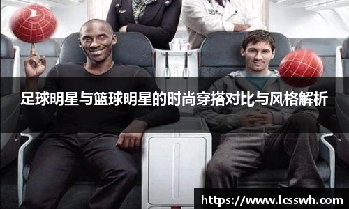 足球明星与篮球明星的时尚穿搭对比与风格解析