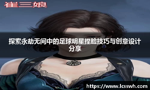 探索永劫无间中的足球明星捏脸技巧与创意设计分享