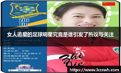 女人追星的足球明星究竟是谁引发了热议与关注