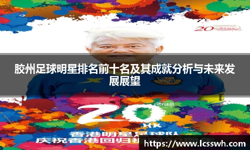 胶州足球明星排名前十名及其成就分析与未来发展展望