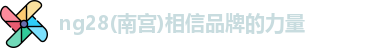 南宫NG28